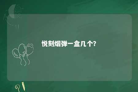 悦刻烟弹一盒几个	？ 